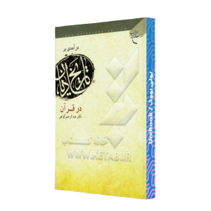 کتاب دست دوم تاریخ ادیان در قرآن