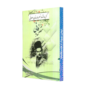 کتاب دست دوم گزیده اشعار نصرالله خان اصلانی