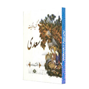 کتاب دست دوم گزیده غزلیات سعدی