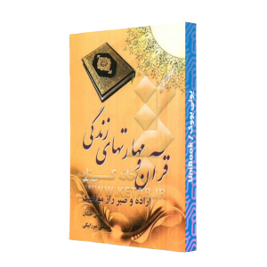 کتاب دست دوم قرآن مهارتهای زندگی