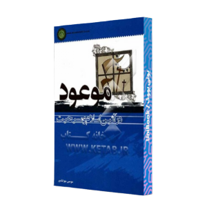 کتاب دست دوم موعود در آئین اسلام و مسیحیت