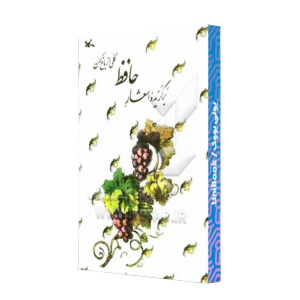 کتاب دست دوم برگزیده اشعار حافظ