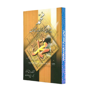 کتاب دست دوم محمد پیغمبری که از نو باید نوشت