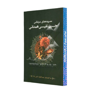 کتاب دست دوم سرودهای عرفانی حسین نفیسی همدانی