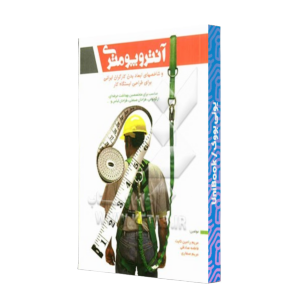 کتاب دست دوم آنتروپومتری و شاخصهای ابعاد بدن کارگران ایرانی برای طراحی ایستگاه کار