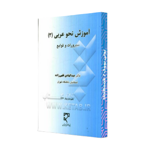 کتاب دست دوم آموزش نحوه عربی 3