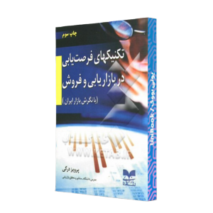 کتاب دست دوم تکنیکهای فرصت یابی در بازاریابی و فروش یا نگرش بازار ایران