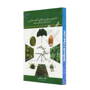 کتاب دست دوم تاکسونومی و فیلوژنی مولکولی گیاهان خشکی ری