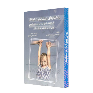 کتاب دست دوم راهکار های عملی تربیت کودکان (پاسخ های کاربردی به پرسش های والدین برای تربیت کودکانی با روان سالم)