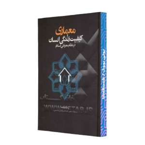 کتاب دست دوم معماری و کیفیت زندگی انسان در نظام معرفتی اسلام