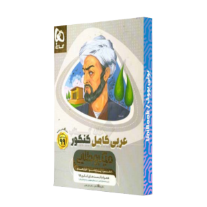 کتاب دست دوم عربی کامل کنکور