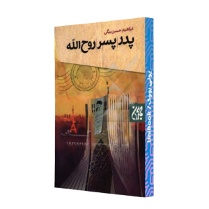 کتاب دست دوم پدر پسر روح الله