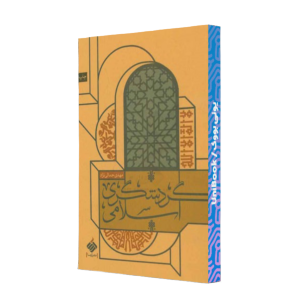 کتاب دست دوم گردشگری اسلامی
