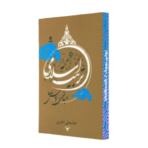 کتاب دست دوم تربیت اسلامی مبانی و روش ها