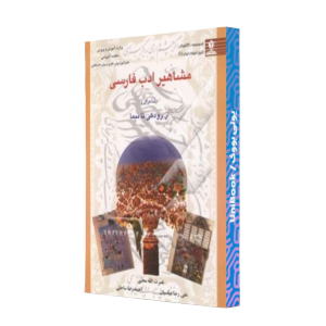 کتاب دست دوم مشاهیر ادب فارسی