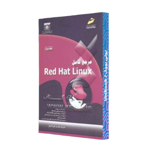 کتاب دست دوم مرجع کامل red hat linux