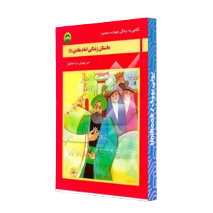 کتاب دست دوم داستان زندگی امام هادی