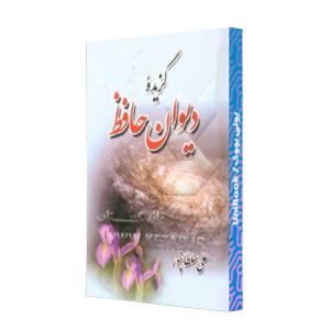 کتاب دست دوم گزیده دیوان حافظ جیبی