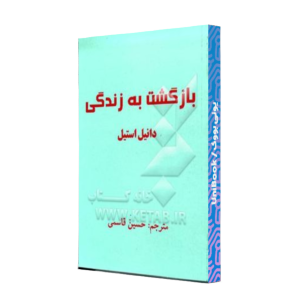 کتاب دست دوم بازگشت به زندگی