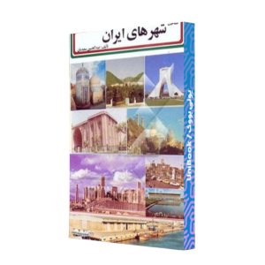 کتاب دست دوم شناخت شهر های ایران