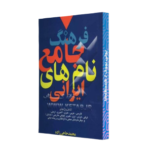 کتاب دست دوم فرهنگ جامی نام های ایرانی