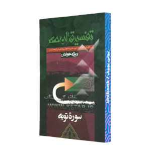 کتاب دست دوم تفسیر قرآن مهر