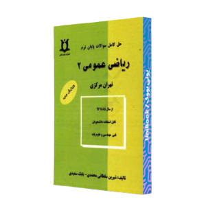 کتاب دست دوم ریاضی عمومی2 تهران مرکزی