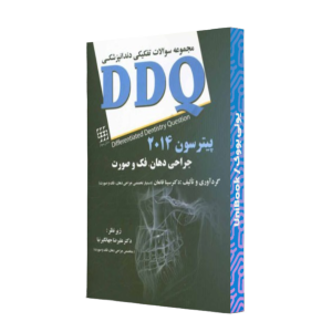 کتاب دست دوم مجموعه سوالات تفکیکی دندانپزشکی ddq جراحی دهان ، فک و صورت