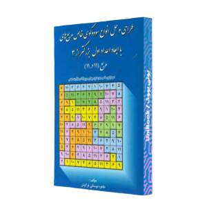 کتاب دست دوم طراحی و حل انواع سودوکوی خاص مربع های با ابعاد اعداد اول بزرگتر از 3 مربع (11 در 11)