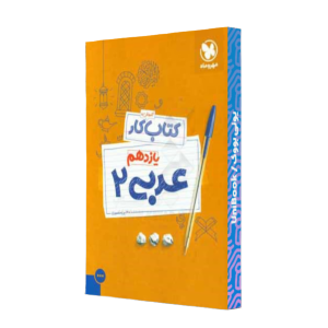 کتاب دست دوم عربی 2 یازدهم