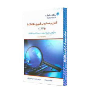 کتاب دست دوم کنترل و حسابرسی فناوری اطلاعات
