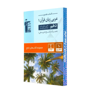 کتاب دست دوم عربی زبان قرآن