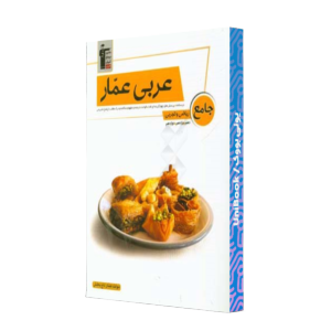 کتاب دست دوم عربی عمار