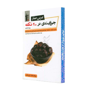 کتاب دست دوم عربی عمارجمع بندی در 200 نکته