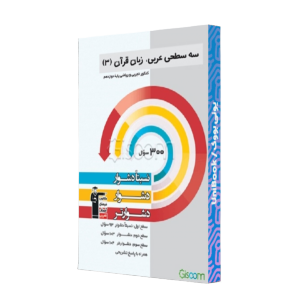 کتاب دست دوم سه سطحی عربی زبان قران 3 تجربی و ریاضی قلم چی