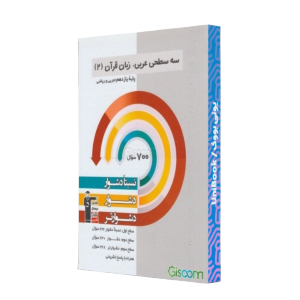 کتاب دست دوم سه سطحی عربی زبان قرآن یازدهم تجربی و ریاضی قلم چی
