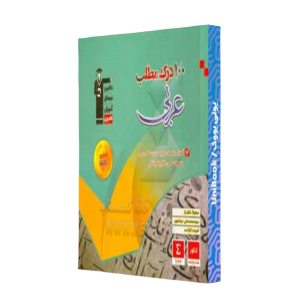 کتاب دست دوم 100درک مطلب عربی