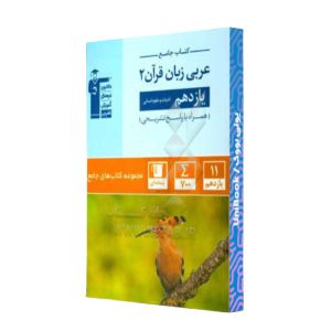کتاب دست دوم عربی زبان قرآن 2