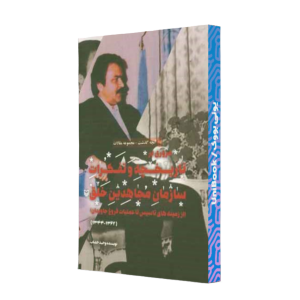 کتاب دست دوم مروری بر تاریخچه و تفکرات سازمان مجاهدین خلق