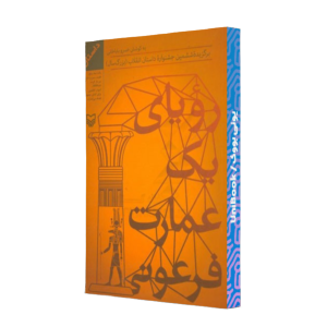 کتاب دست دوم رویای یک عمارت فرعونی