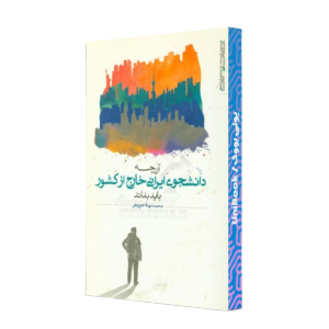 کتاب دست دوم آن چه دانشجوی ایرانی خارج از کشور باید بداند
