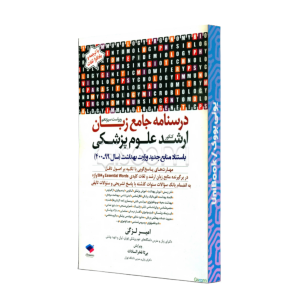 کتاب دست دوم درسنامه جامع زبان ارشد علوم پزشکی