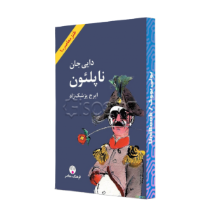 دایی جان ناپلئون