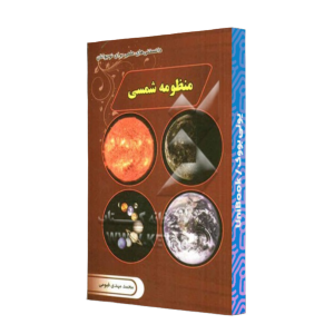 کتاب دست دوم منظومه شمسی