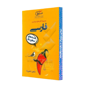 کتاب دست دوم فارسی تست های سطح بالا