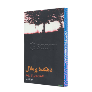 کتاب دست دوم دهکده پر ملال