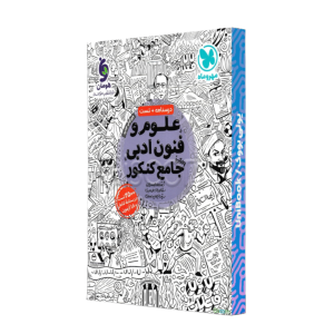 کتاب دست دوم علوم و فنون ادبی جامع کنکور مهر و ماه