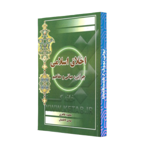 کتاب دست دوم اخلاق اسلامی