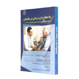 کتاب دست دوم ملاحضات دارو درمانی در سالمندان