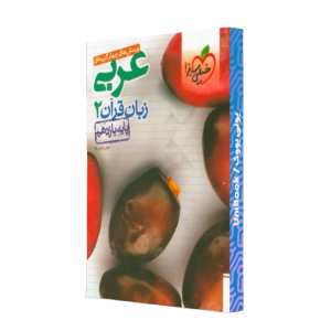 کتاب دست دوم پرسش های چهارگزینه ای عربی زبان قرآن2